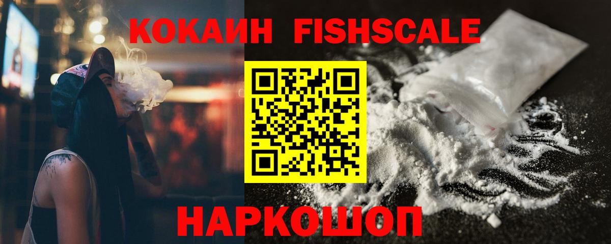 Cocaine Fish Scale Ртищево