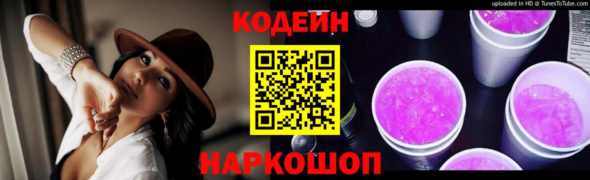 Codein напиток Lean (лин) Ртищево